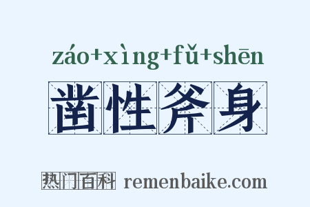 凿性斧身是什么意思的图片